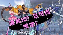 【斗罗大陆魂师对决】唐昊t0？？你可闭嘴吧！
