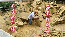 悬崖凿石屋，二楼建造打出来的石条，快堆成山啦！