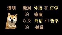 澄明：我对外语和哲学的态度以及、外语和哲学是什么关系？ 【狗子字幕组】