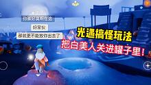 光遇搞怪玩法，把白美人关进罐子里！