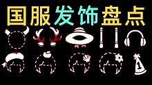 【光遇评测】10件发饰, 哪个第一? 发饰介绍+个人向榜单~