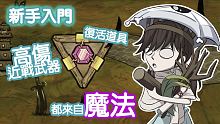 【DST】新手入門/教學/攻略（１０）魔法科技