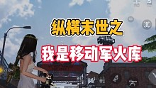 黎明觉醒:纵横末世之我是移动军火库！