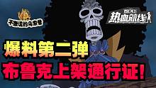 【乌索普出品】爆料第二弹，通行证伙伴布鲁克即将来袭！