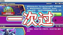 部落冲突：没有一遍过还敢发视频？全球锦标赛7月资格赛挑战