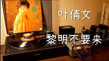 耳朵怀孕 叶倩文 《黎明不要来》倩女幽魂插曲 黑胶试听