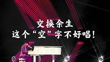 林俊杰「交换余生」—强混声A4“空”字LIVE对比