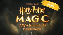 哈利波特魔法觉醒 内测回顾（一）