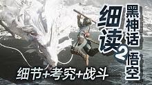 《黑神话悟空》第二个实机演示 分析考究解读猜测