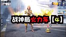 7000分战神局火力车。#犄角 #和平精英 #Gc来了 
