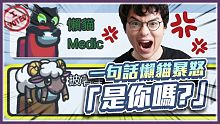 Among us 是你嗎？｜我怎麼會當了一個最後悔又最沒用的軍醫 (〒︿〒)【懶貓 LanCat】f