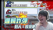 Among us 邏輯炸裂！誰是好人我就是好人，但好人是壞人？｜太空狼人殺｜懶貓ft.Mao毛、KY