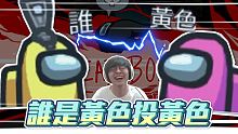 Among us 你票黃色還是黃色？毛想活著的時候很可怕，不要去弄死他啦！｜太空狼人殺｜懶貓ft. 