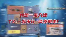 【使命召唤手游】亚特兰蒂斯我想一发入魂 TX：你在想屁吃 至少两发！