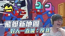 Among us 飛艇新地圖！已經知道誰是狼了，好人卻一直喊：投我！？戰況超混亂！｜太空狼人殺｜懶貓