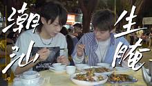 骗北方朋友吃潮汕生腌，这算整蛊视频吗？