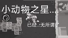 小动物之星....已经无所谓了