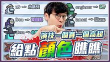 Among us 一場有7個非本人！講太清楚、時間用太少就很奇怪？？//太空狼人殺//懶貓ft.UZ