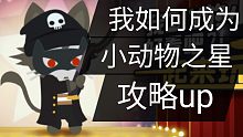 我如何做小动物之星攻略up（小动物之星）－小坏