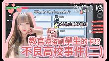 【娜娜】不良高校之教官公然盜刷學生的卡！？｜Among us ft. UZRA、懶貓、偷米、咪咪蛋、