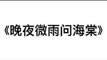 #光遇 #光遇钢琴 墨燃不姓墨，薛蒙不姓薛，师昧不姓师，楚晚宁不是人！#晚夜微雨问海棠 