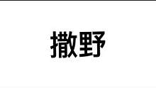 #光遇 #光遇钢琴 弟弟系列的就是这么方便，你不赶紧多库存几个谱子！#撒野 