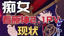 痴女看原神2.1PV现状