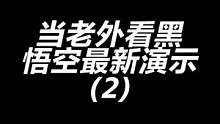 老外：龙珠的灵感就是来自这个故事#游戏 #黑神话悟空 #外国人反应 
