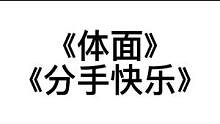 #光遇 #光遇钢琴 下面两个视频更新用这两个歌去实践看会发生什么！#体面 #分手快乐 #七夕 