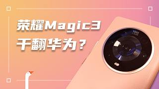 Magic3 Pro评测：华为正统旗舰续作在荣耀？