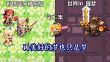 噩梦10章 ②~剧情精剪纯享版~再美好的梦也只是梦【坎公骑冠剑】