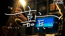 【萨克斯】极致催泪神曲 《嘉宾》伤感演绎  - sax cover by Leon