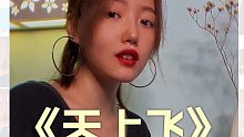 《天上飞》播音小姐姐撩人女声rap！性感渣女音yyds！！