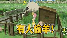 【小森生活】有人偷羊！