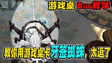 【第五人格】教你怎么用游戏桌卡出牙签蜘蛛，太逗了！