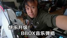 快乐升级！BBOX音乐弹唱