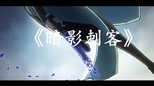 《暗影刺客》最强翻唱