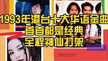 【经典歌曲】1993年港台十大华语金曲，首首都是经典，全程神仙打架！听过的朋友请点赞！！！