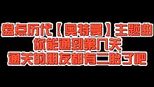 【经典歌曲】盘点历代【奥特曼】主题曲全听过的朋友都有二胎了吧！！