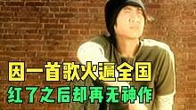 曾因1首歌火遍全国！红了之后却再无神作！网友：这辈子值了！