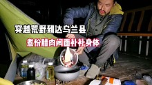骑了两天终于穿越无人区到达乌兰县，煮一锅腊肉焖面吃顿饱
