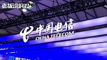 中国电信A股上市被调侃“电信诈骗”！开盘破发后竟“诡异”涨停