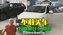 车子越来越便宜，为何销量反倒越来越差？是什么原因让你不敢买车
