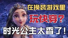 在换装游戏里玩快穿？时光公主太香了！
