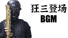 【萨克斯】狂三登场BGM-约会大作战