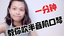 【口琴教学】只要一分钟！教你入门半音阶口琴