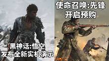 【STEAM每日情报】《黑神话:悟空》虚幻5实机演示发布+COD新作《使命召唤:先锋》开启预购