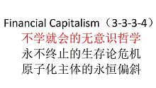 【主义主义】Financial Capitalism（3-3-3-4）——不学就会的无意识哲学，永不
