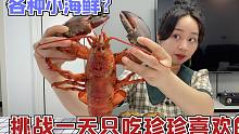挑战一天只吃珍珍喜欢的美食，各种海鲜都安排了，大头被坑！