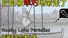【灿辰】《锈湖天堂岛》第八集｜奶奶就这么乖巧地被带走了